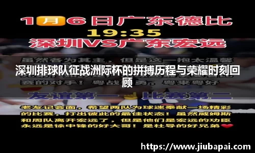 深圳排球队征战洲际杯的拼搏历程与荣耀时刻回顾