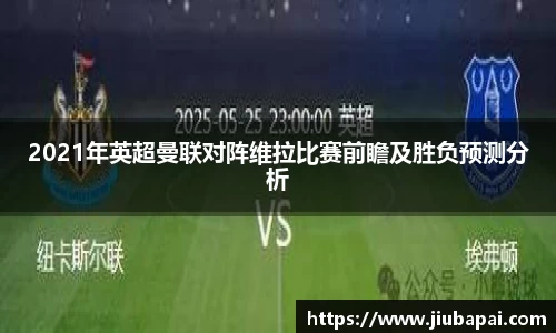2021年英超曼联对阵维拉比赛前瞻及胜负预测分析