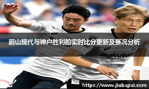 蔚山现代与神户胜利船实时比分更新及赛况分析
